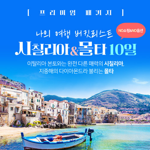 [NO옵션 NO쇼핑]2년만의 특별기획, 프리미엄 시칠리아/몰타 10일