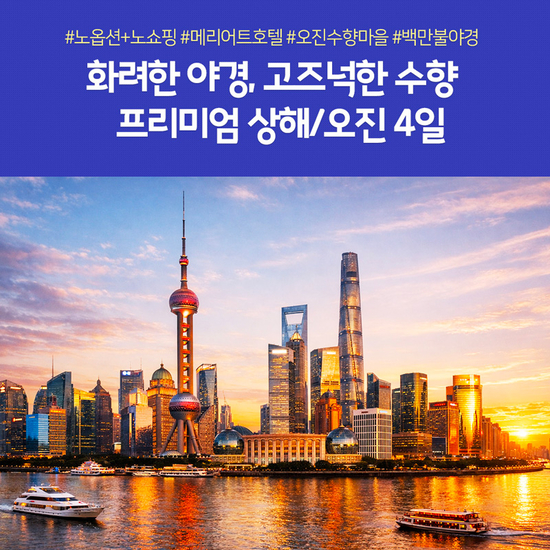 [노랑풍선프리미엄 상해/오진 4일 (NO쇼핑+NO선택관광 프리미엄 패키지)