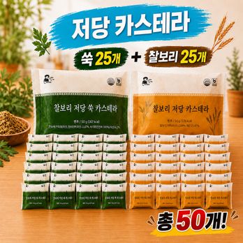 국내산 찰보리 저당 카스테라 2종(오리지널 50g*25개+쑥맛 50g*25개)
