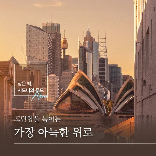 [BEST of BEST] 참좋은여행 시드니 6일/7일 (NO팁,NO옵션,NO환차,성수기특가)