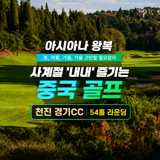 [참좋은여행]천진 명문골프장 경기CC54홀(2인 출발/크라운플라자호텔)3박4일