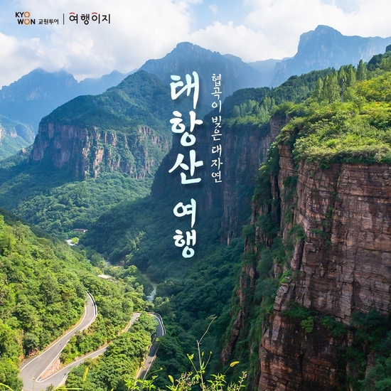 [교원 여행이지] 태항산 NO옵션 풀패키지