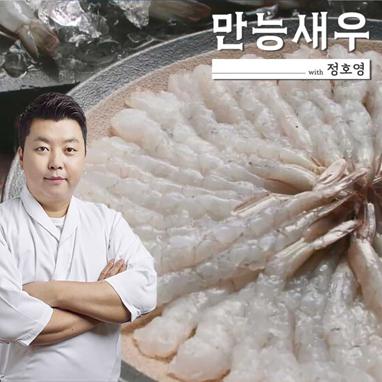 [방송에서만+1팩]만능 손질새우 with 정호영 / 14팩 x 140g (팩당 20미)