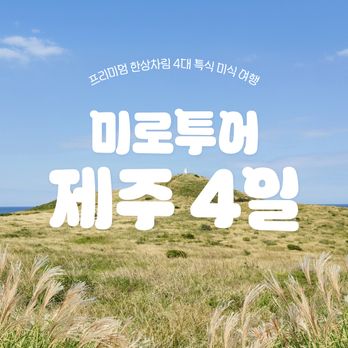 (26.9) 차귀도or비양도 & 오션뷰 카페투어! 가을꽃여행! 한상차림 4대특식 포함, 미식제주여행 3박4일