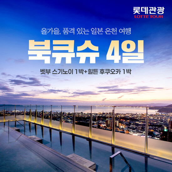 [롯데관광][대한항공X스기노이] 명품 북큐슈 온천여행 4일