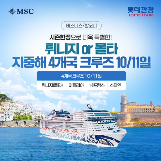 [롯데관광][비즈니스탑승] 지중해 4국 크루즈 10일/11일
