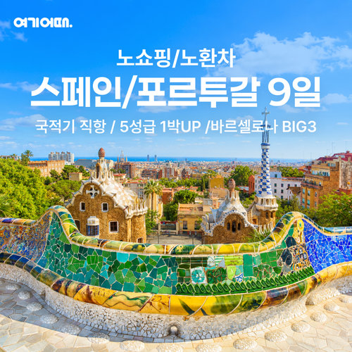 [NO쇼핑/NO환차] 5성급 1박 포함 스페인/포르투갈 9일 (대한민국 국적기 왕복 직항)