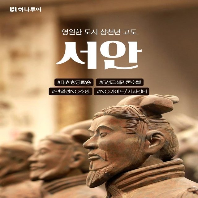 [하나투어] 서안 5일 (NO가이드기사경비+NO쇼핑+정5성쉐라톤호텔+대한항공+핵심관광)