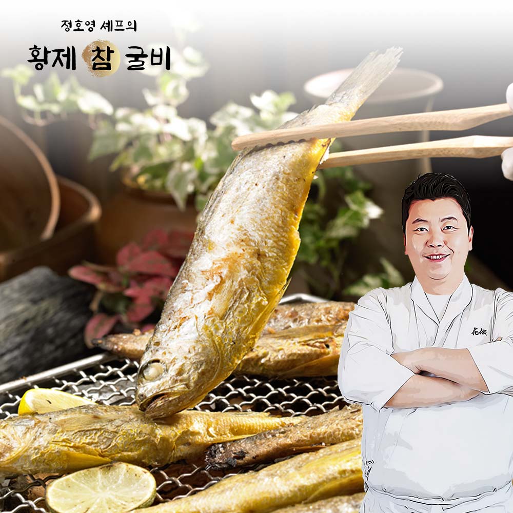 정호영의 황제 참굴비 90g × 20미