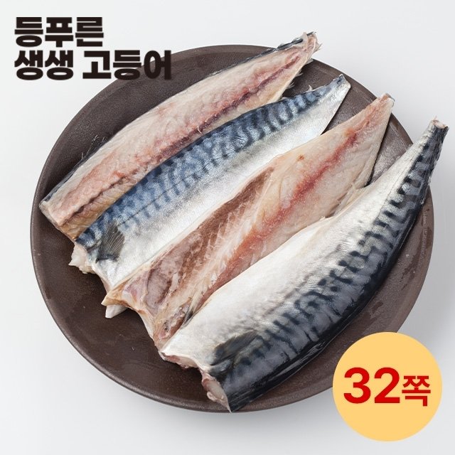 국내산 손질 생생 고등어 32쪽