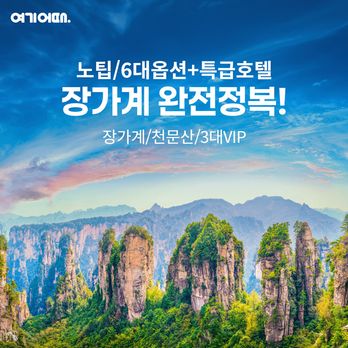 [여기어때] (NO기사/가이드 경비+6대옵션포함) 장가계/천문산/부용진 5일/6일