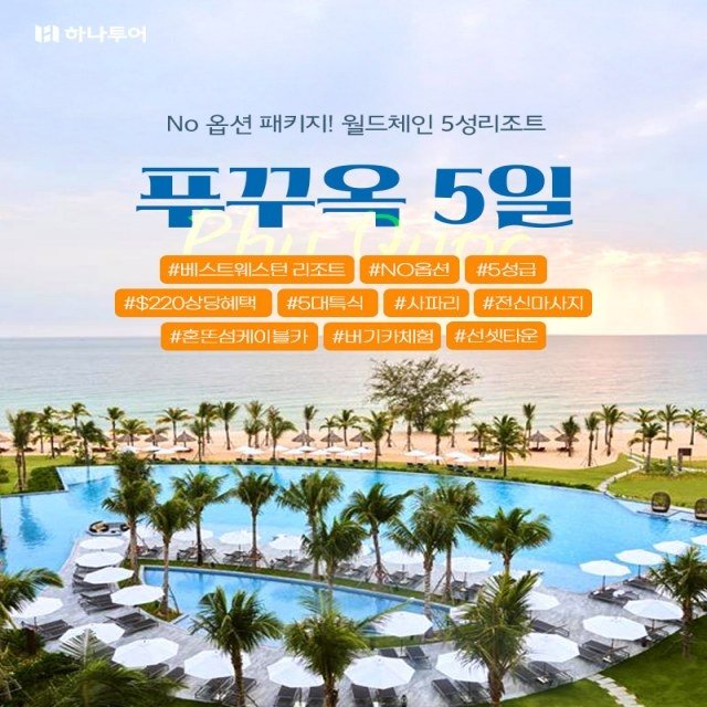 [하나투어] 푸꾸옥 5일(NO선택관광+5성리조트+220불상당특전+오전자유시간+사파리+버기카)