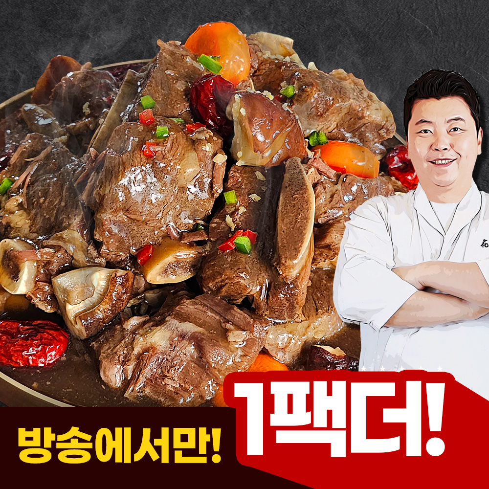 (방송에서만 1팩더) 의 황제소갈비찜 500g x 6팩 +1팩 =총7(총 3.5kg)