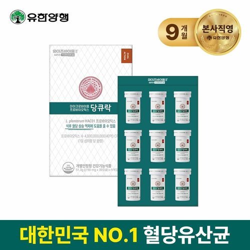 [유한양행] [방송에서만][패키지박스]유한양행 와이즈바이옴 케어 당큐락 9개월분