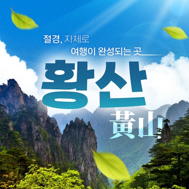[참좋은여행] 황산 4일/5일 (대한항공+리무진차량/특급호텔)