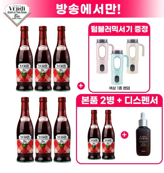 ★방송에서만 3병 더!★ 카사베르디 유기농 레드와인 비니거 6병+3병+전용 용기+무선 텀블러 믹서기