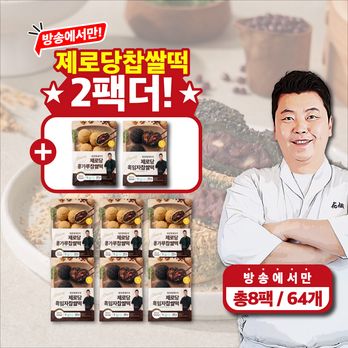 (방송중 혜택 2팩 더!) 정호영 셰프의 제로당 떡(콩가루4팩+흑임자4팩)