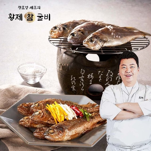 정호영셰프의 황제 참굴비 90g × 20미