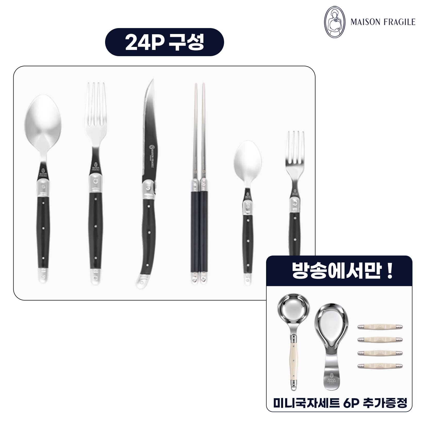 [최초가 399,000원]  메종라귀올 커트러리 4인조 세트(24P) 블랙 + 국자/받침세트 (6P)