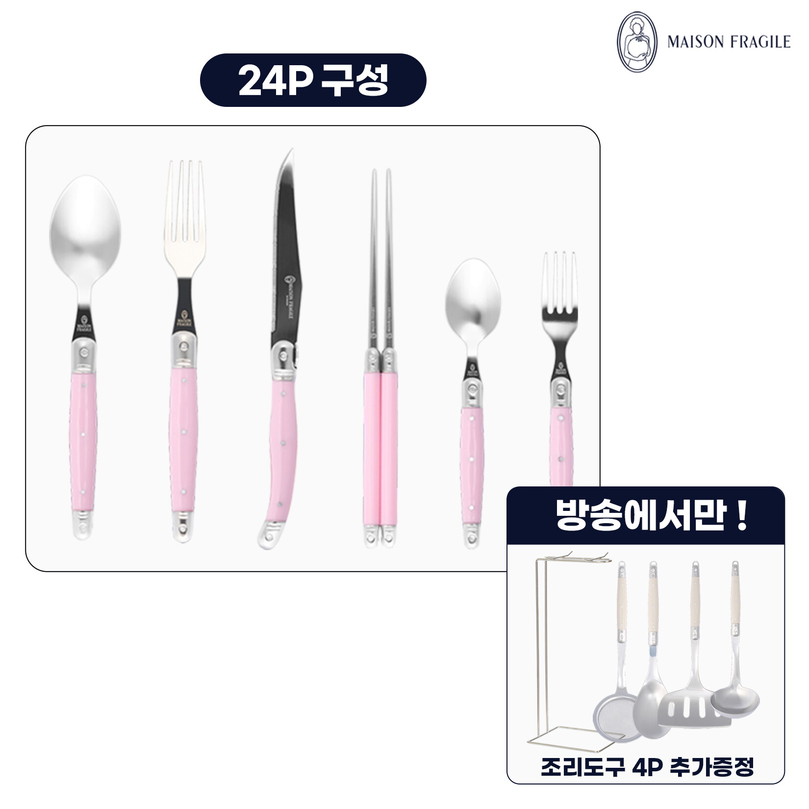 [최초가 399,000원] 메종라귀올 커트러리 4인조 세트(24P) 파스텔 핑크 + 국자/받침 세트(6P)
