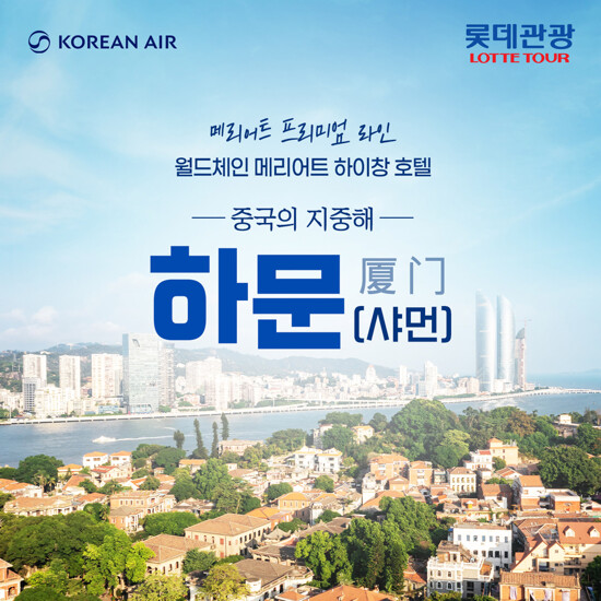 [롯데관광X대한항공X메리어트] 하문(샤먼) 4/5일 패키지