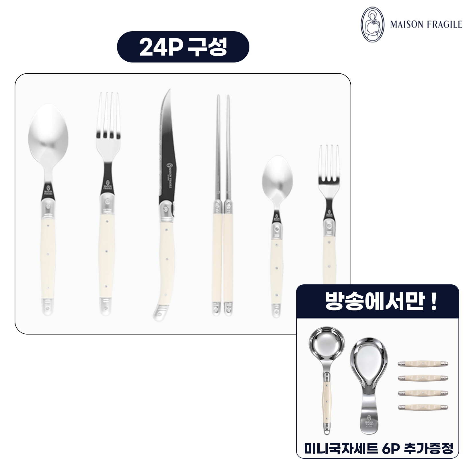 [최초가 399,000원]  메종라귀올 커트러리 4인조 세트(24P) 아이보리 + 국자&받침/수저받침 세트(6P)