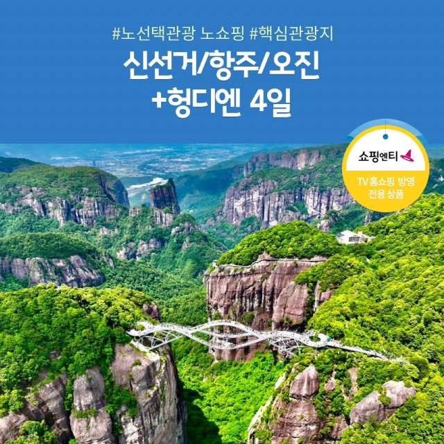 [노랑풍선] 신선거/항주/오진+헝디엔 4일 (아시아나항공+NO쇼핑+NO선택관광)