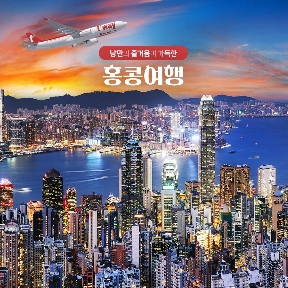 홍콩 3박 4일 패키지 599,000원부터~