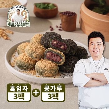 정호영셰프의 제로당 콩가루 찹쌀떡 320g x 3팩 + 제로당 흑임자 찹쌀떡 320g x 3팩 (총 6팩)
