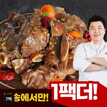 (방송중 혜택 1팩 더!) 정호영셰프의 황제소갈비찜 500gX 6+1팩(총 7팩)