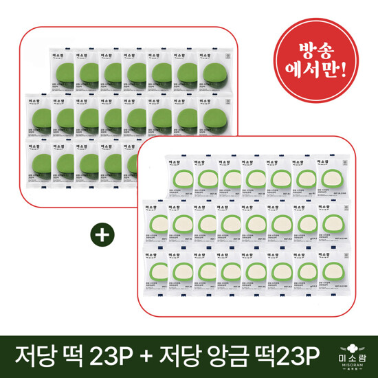 [방송에서만] 미소람 강화 사자발쑥 저당떡 2종 세트(쑥떡+앙금떡 각 23개 총 46개)
