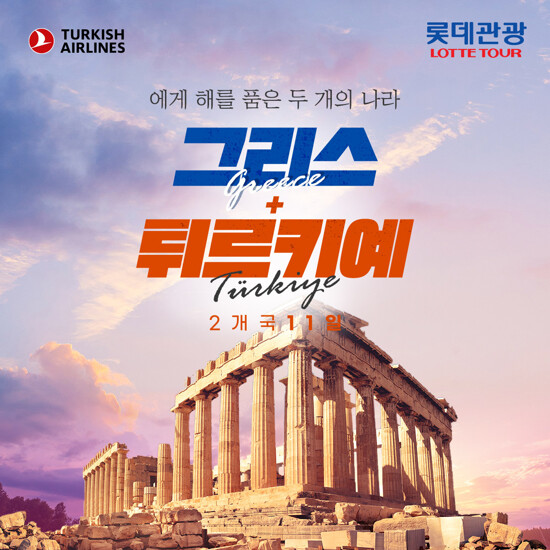 [롯데관광][올해 단한번/파격기획가] 그리스+튀르키예 11일