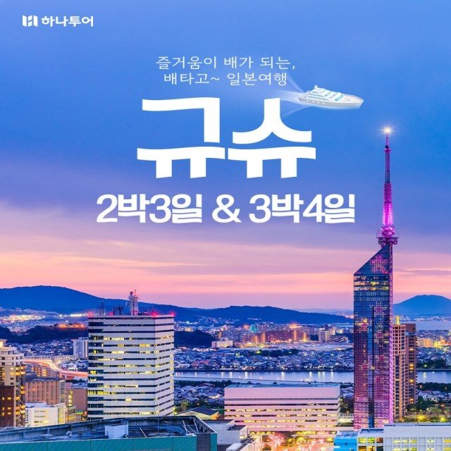[하나투어] 배 타고 떠나는 색다른 일본 여행! 후쿠오카 3일 + 후쿠오카/벳부 3박4일_뉴카멜리아 선박