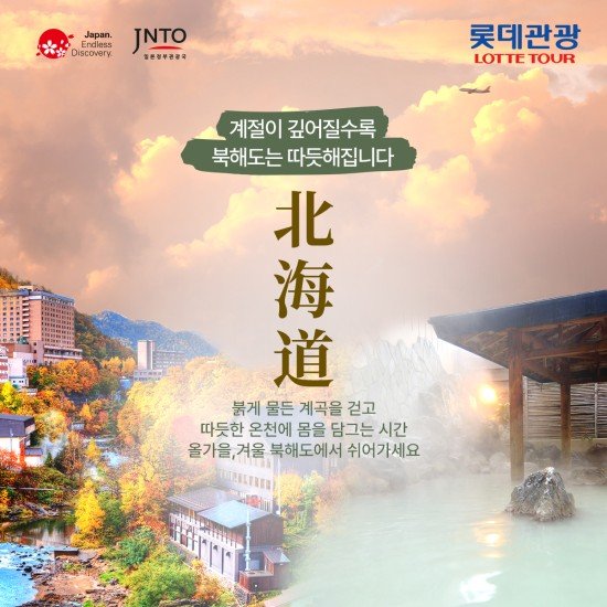 [롯데관광] 북해도 단풍 여행 상담예약 (3박 4일)