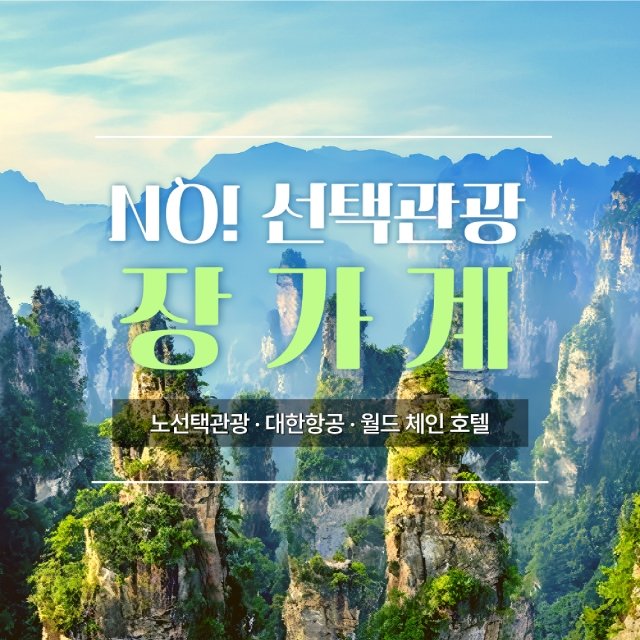 [바른투어] NO선택관광+대한항공+월드체인호텔 장가계 5일/6일