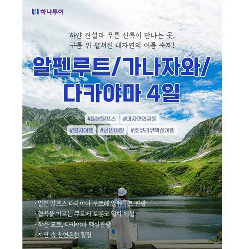 [하나투어] [트래블라운지] 하나팩2.0 알펜루트 ★NO쇼핑+NO선택관광+NO가이드경비★
