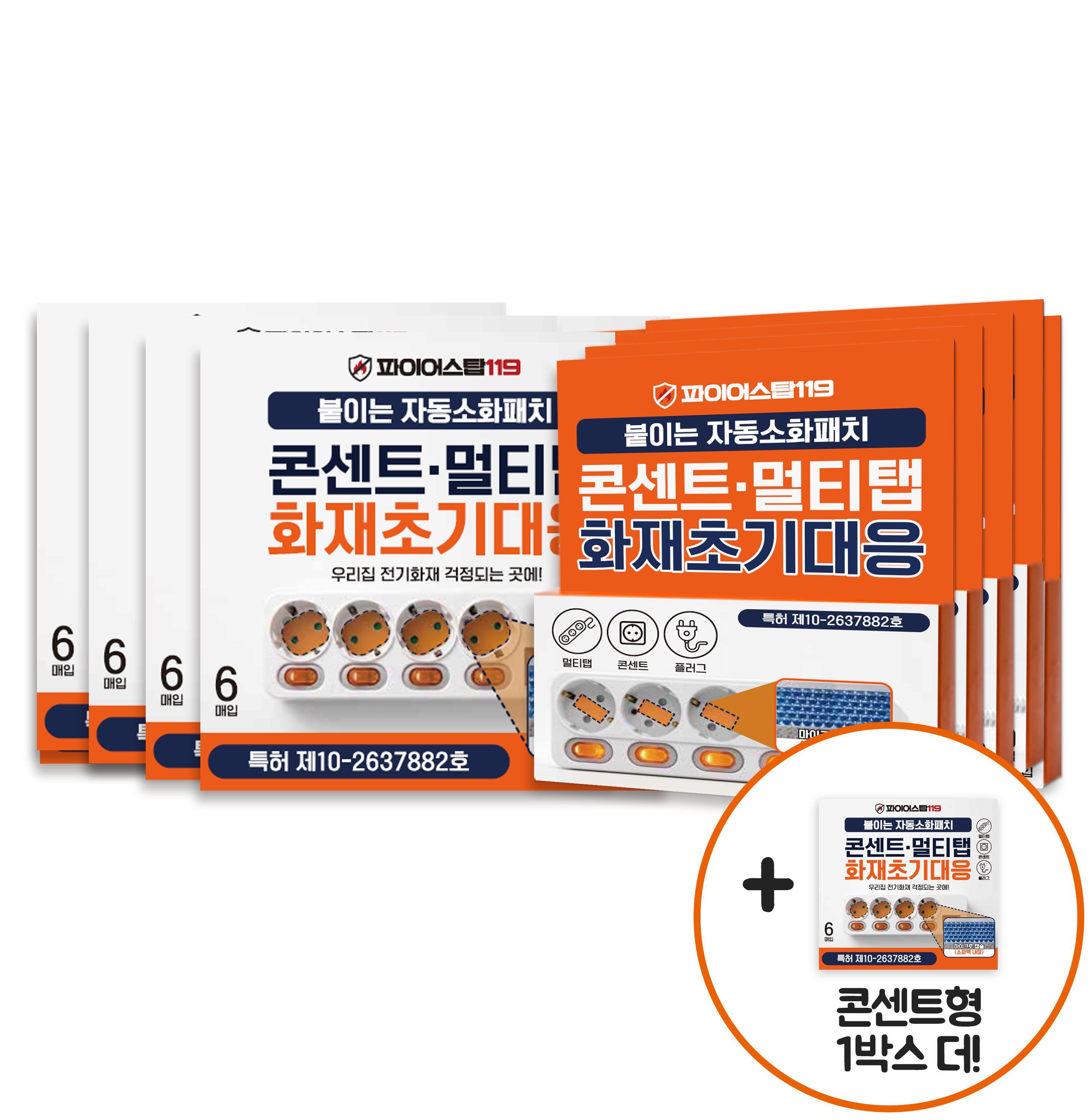 붙이는 자동소화패치 70매 / 콘센트형 5박스(30P)+일자형 4박스(40P)