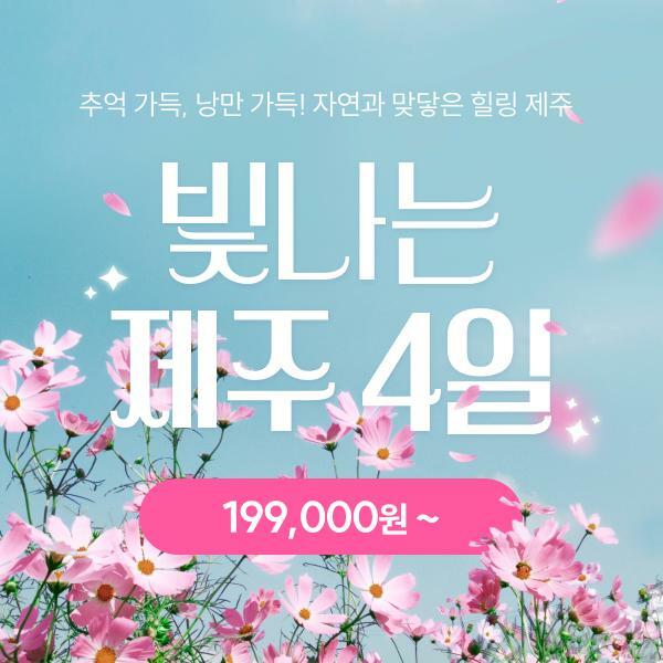 [*빛나는제주] 제주도 3박4일 19만9천원부터, 항공+호텔 3박+식사7회 포함!!