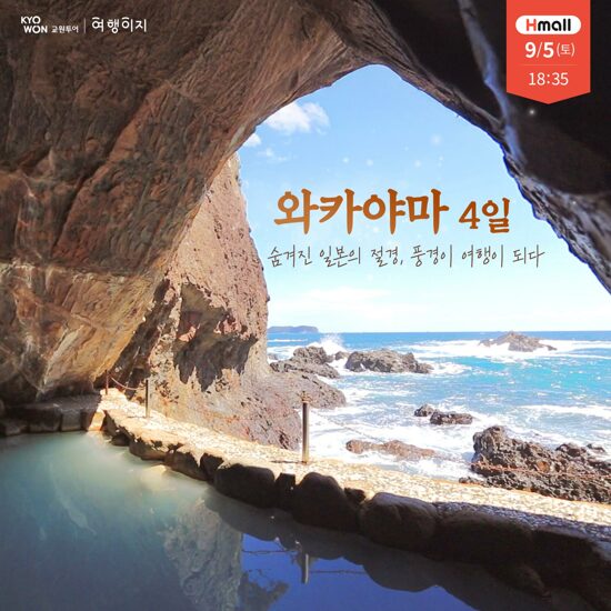 [교원투어][NO옵션X해양동굴온천호텔] 와카야마 4일 패키지