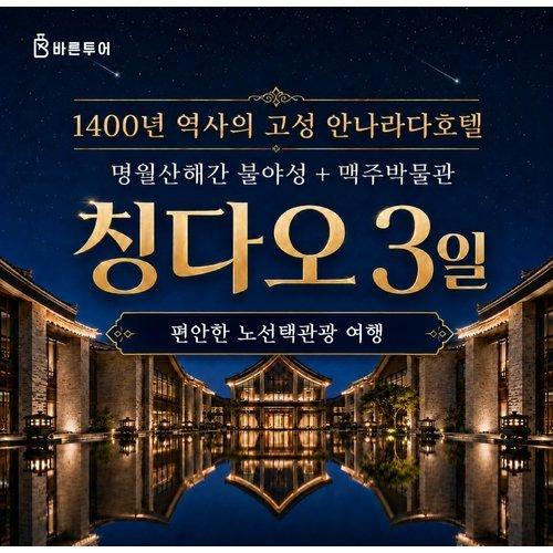 [바른투어] [NO옵션 패키지]칭다오 3일 여행 ★5성급 나라다 호텔+맥주박물관★