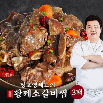 정호영셰프의 황제 소갈비찜 3팩