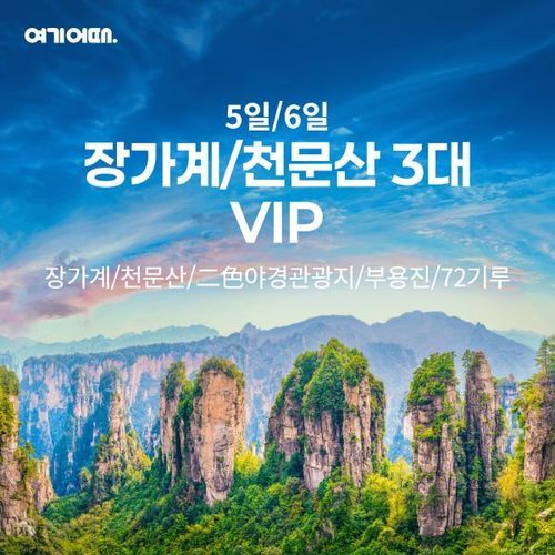 [여기어때] 장가계 5/6일 ★39만9천원부터★ 장가계직항 +5성급호텔+VIP코스