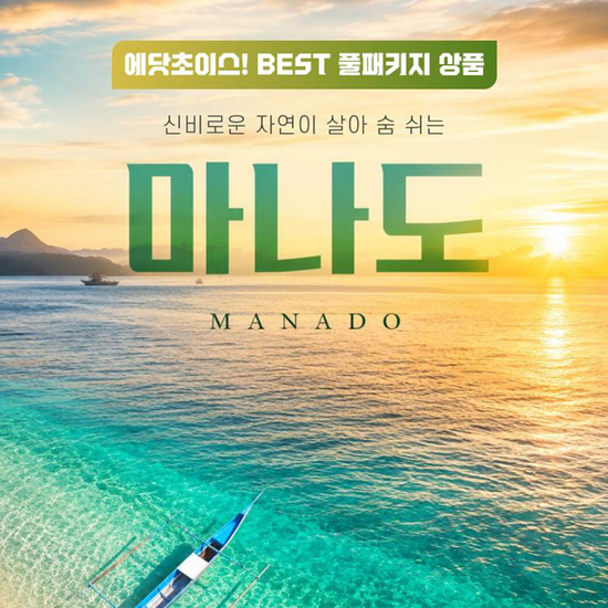 [에어텔닷컴]NO쇼핑 인도네시아의 환상의섬 숨은 보석 마나도 5일