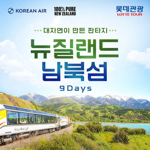 [NO옵션 NO팁 대한항공]名品 뉴질랜드 남북섬 9일(단독 럭셔리스파+코스탈퍼시픽 해안열차 탑승까지)