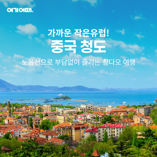 [여기어때투어] NO옵션 칭따오 올인원 패키지