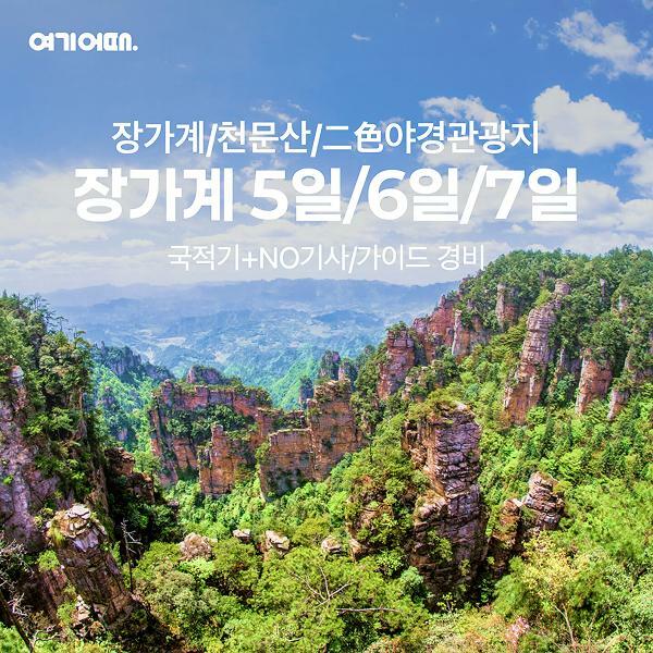 [여행의신세계]여기어때 명품 장가계 5/6/7일 프리미엄국적기,노팁+230불상당 혜택포함 599천원부터