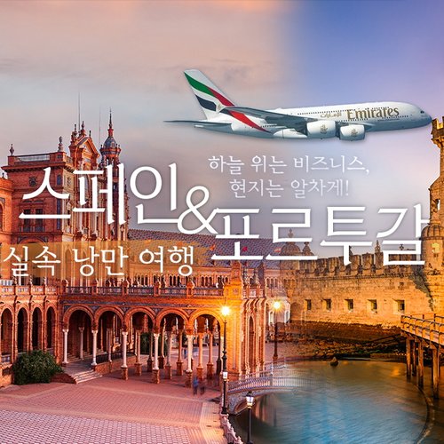[한진트래블 비즈니스] 프리미엄 스페인+포르투갈 11일  / NO팁 / NO환차 / NO유류인상