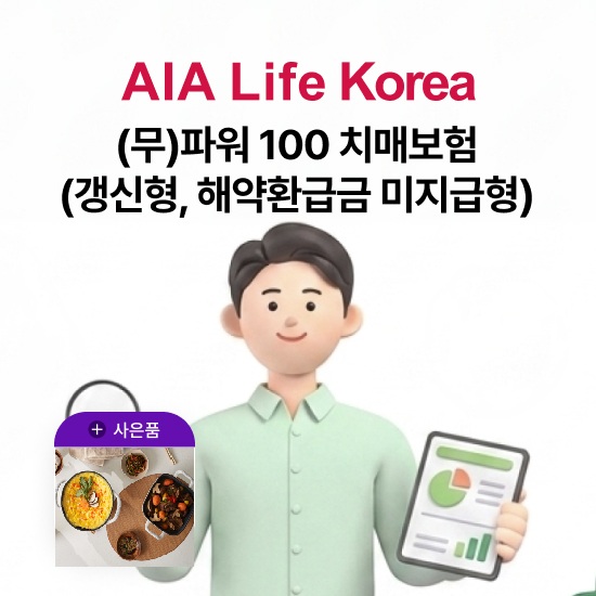 [온플] (무)AIA 파워 100 치매보험