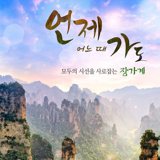 [참좋은여행]장가계/원가계/천문산/칠성산 산위별장 대한항공 5일6일