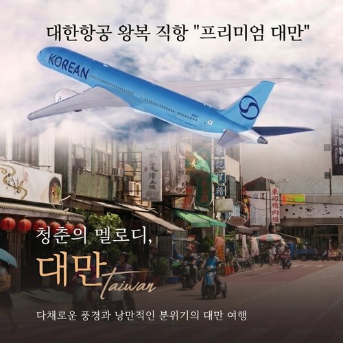 [대한항공 특가] 참좋은여행 BEST 대만 4일 / NO기사가이드경비 / NO쇼핑